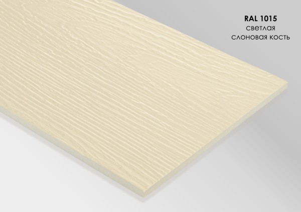 Фиброцементный сайдинг Fibra Plank Светлая слоновая кость / RAL 1015 купить в Петрове Вале