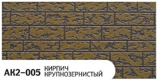 Фасадная панель Zodiac Кирпич крупнозернистый AK2-005 купить в Петрове Вале